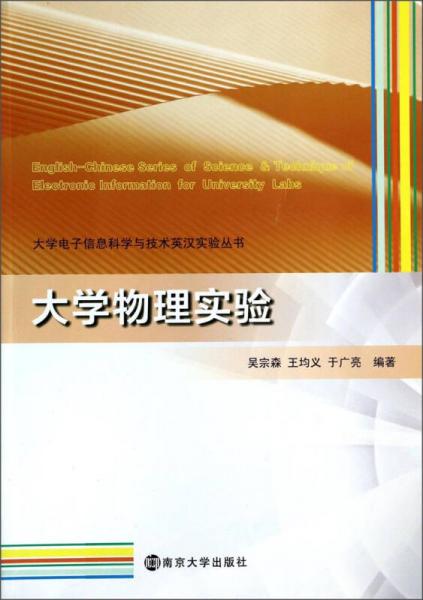 大学电子信息科学与技术英汉实验丛书：大学物理实验