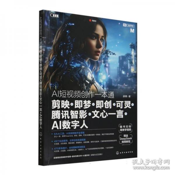 AI短視頻創(chuàng)作一本通： 剪映+即夢+即創(chuàng)+可靈+騰訊智影+文心一言+AI數(shù)字人
