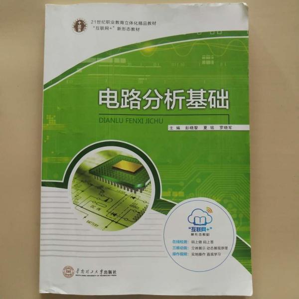 正版圖書 電路分析基礎(chǔ) 