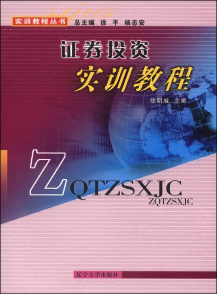 實(shí)訓(xùn)教程叢書：證劵投資實(shí)訓(xùn)教程