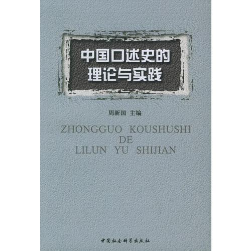 中國(guó)口述史的理論與實(shí)踐