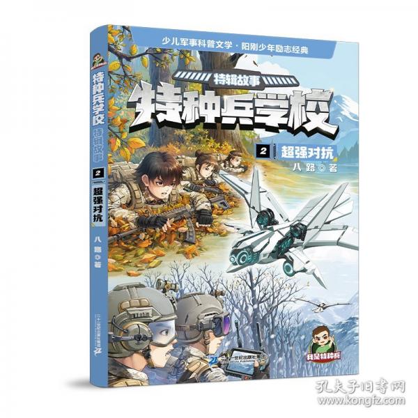 特種兵學(xué)?！ぬ剌嫻适?超強(qiáng)對(duì)抗