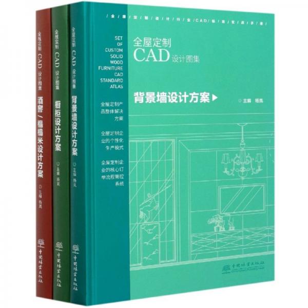 全屋定制CAD设计图集（套装共3册）