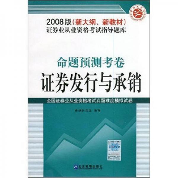 2008版新大纲新教材证券业从业资格考试指导题库：命题预测考卷证券发行与承销（2008版）