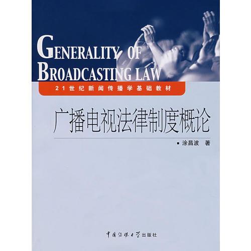 廣播電視法律制度概論