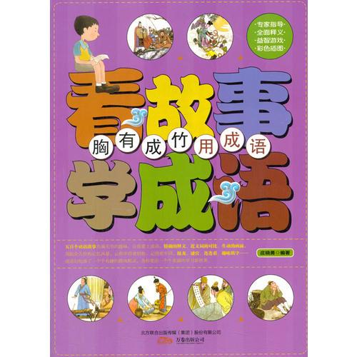 胸有成竹用成語( 看故事學(xué)成語)