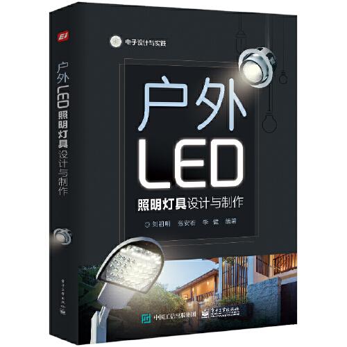 戶外LED照明燈具設(shè)計(jì)與制作