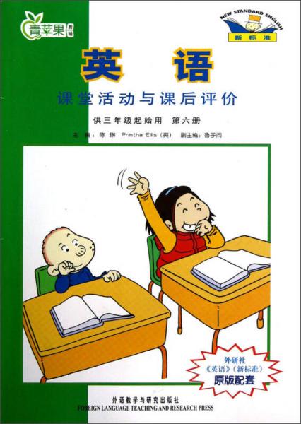 青苹果教辅：英语课堂活动与课后评价（第6册）（新标准）（供3年级起始用）