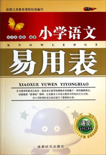小學語文易用表