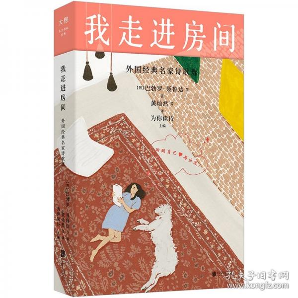 我走进房间：外国经典名家诗歌选