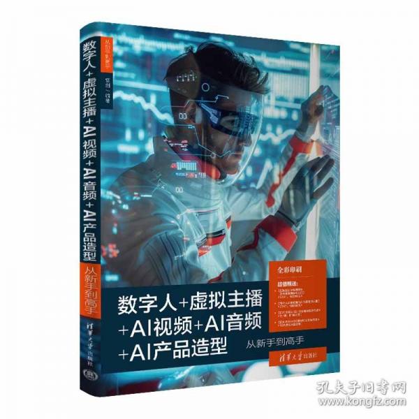 数字人+虚拟主播+AI视频+AI音频+AI产品造型从新手到高手