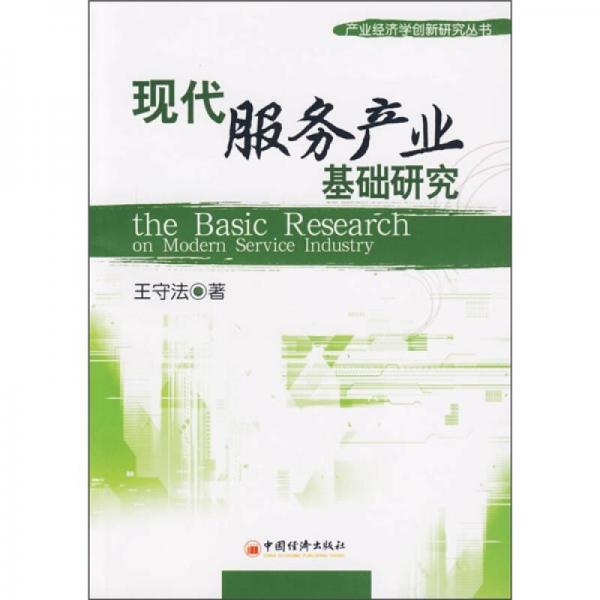 現(xiàn)代服務(wù)產(chǎn)業(yè)基礎(chǔ)研究