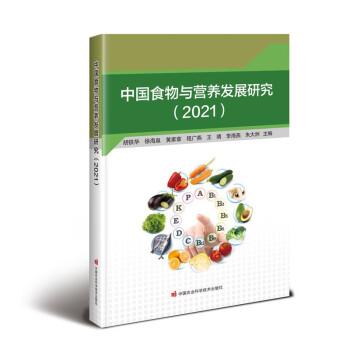 全新正版圖書 中國食物與營養(yǎng)發(fā)展研究(21)胡鐵華中國農(nóng)業(yè)科學(xué)技術(shù)出版社9787511662705