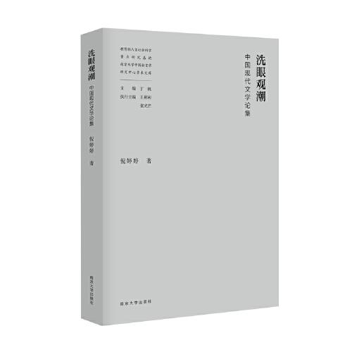 洗眼觀潮——中國(guó)現(xiàn)代文學(xué)論集