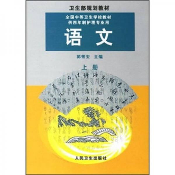 全国中等卫生学校教材（供4年制护理专业用）：语文（上册）