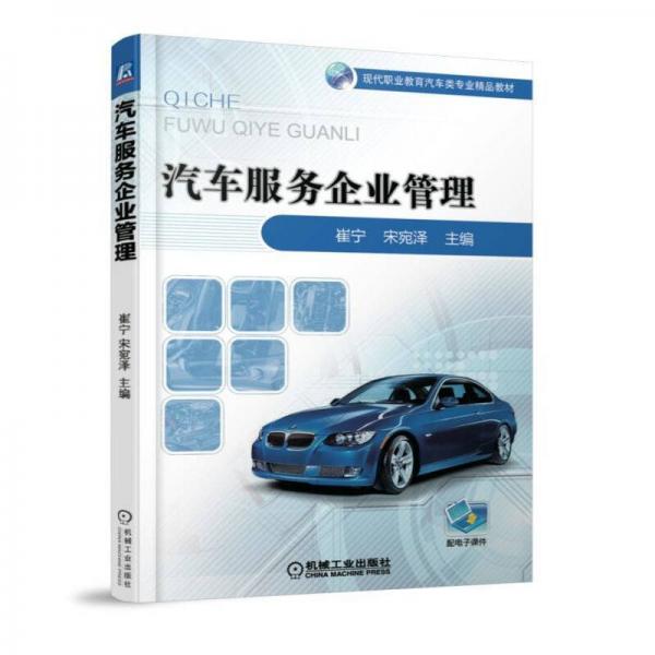 汽車服務(wù)企業(yè)管理