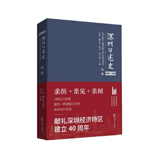 深圳口述史2002—2012·中卷