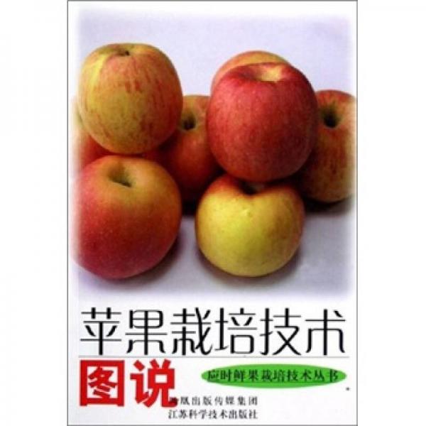 蘋果栽培技術(shù)圖說