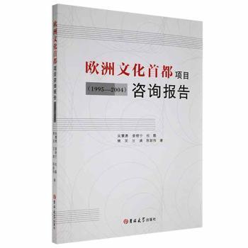 歐洲文化首都項(xiàng)目咨詢報(bào)告:1995-2004