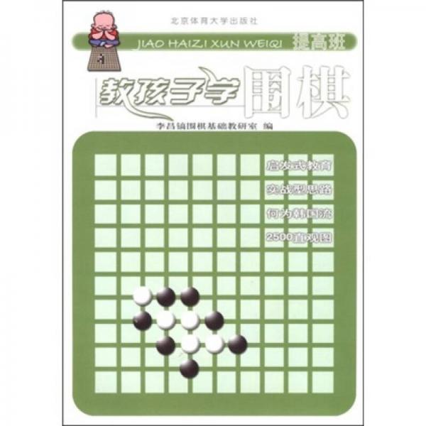 教孩子學圍棋（提高班）