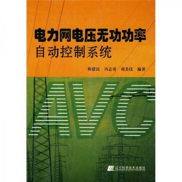 電力網(wǎng)電壓無功功率自動(dòng)控制系統(tǒng)