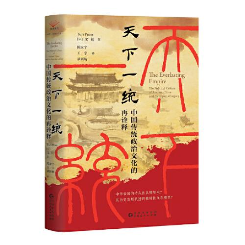 天下一统: 中国传统政治文化的再诠释