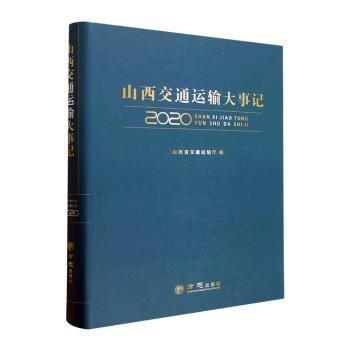 山西交通運(yùn)輸大事記2020