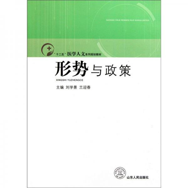 “十二五”醫(yī)學人文系列規(guī)劃教材：形勢與政策