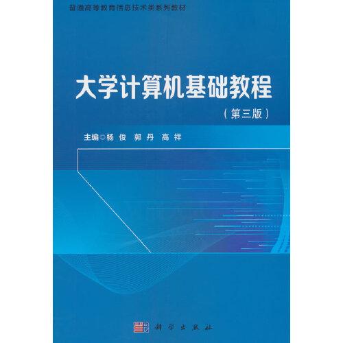 大學(xué)計(jì)算機(jī)基礎(chǔ)教程（第三版）