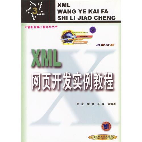 XML网页开发实例教程