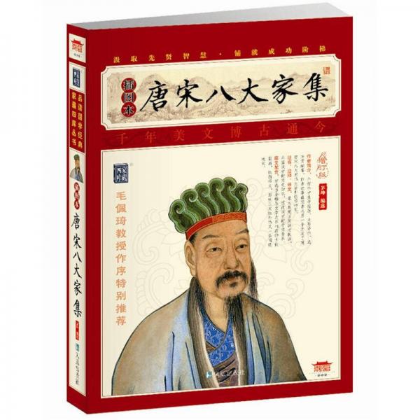 家藏四庫系列：唐宋八大家集（插圖本）