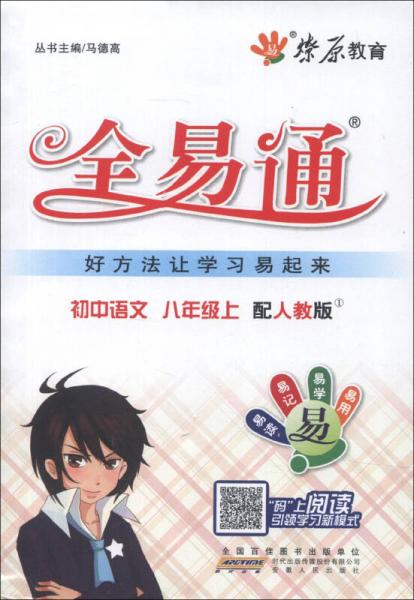 燎原教育·全易通：初中语文（8年级上）（配人教版）（2013）