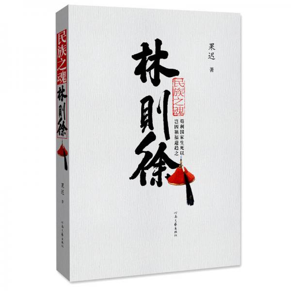 民族之魂林則徐
