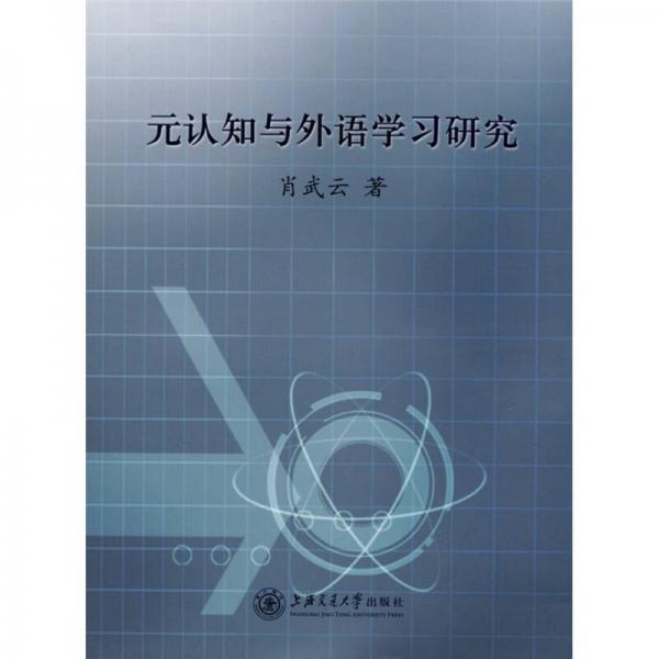 元認(rèn)知與外語學(xué)習(xí)研究