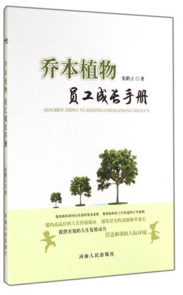 喬本植物：?jiǎn)T工成長(zhǎng)手冊(cè)