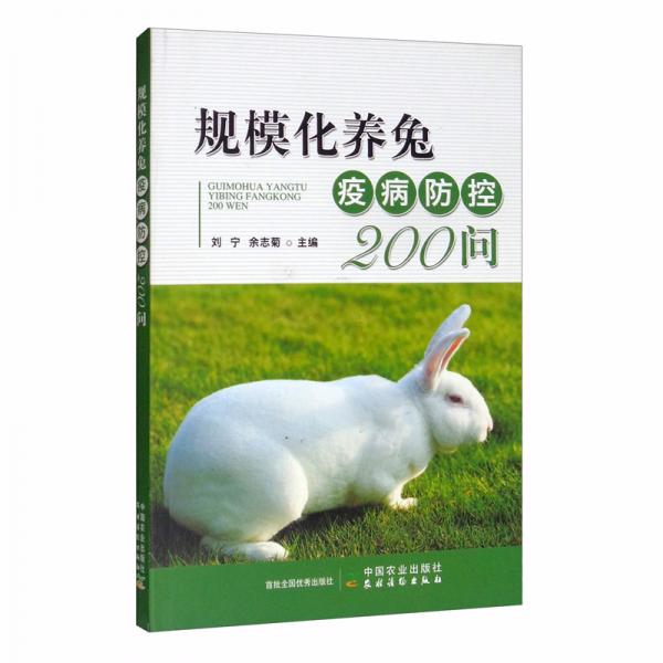 规模化养兔疫病防控200问