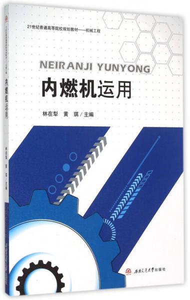 內(nèi)燃機運用/21世紀普通高等院校規(guī)劃教材 機械工程