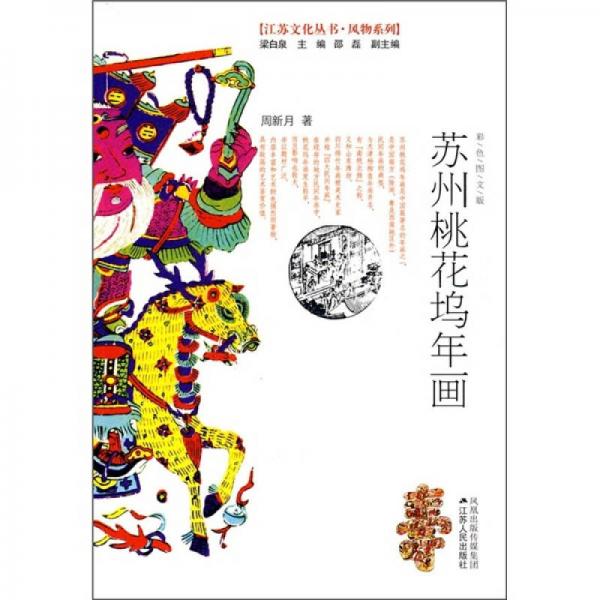 蘇州桃花塢年畫