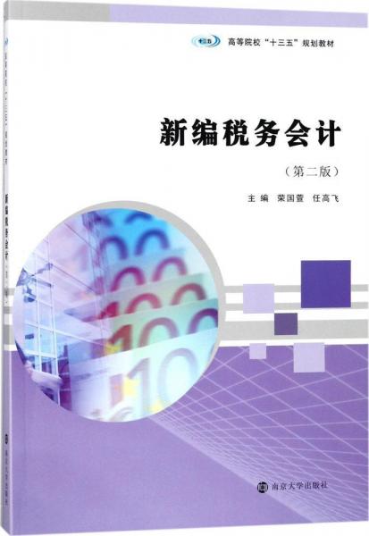 新編稅務(wù)會(huì)計(jì) 