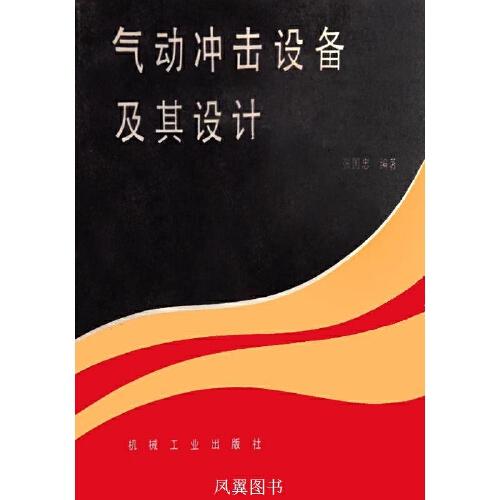 气动冲击设备及其设计