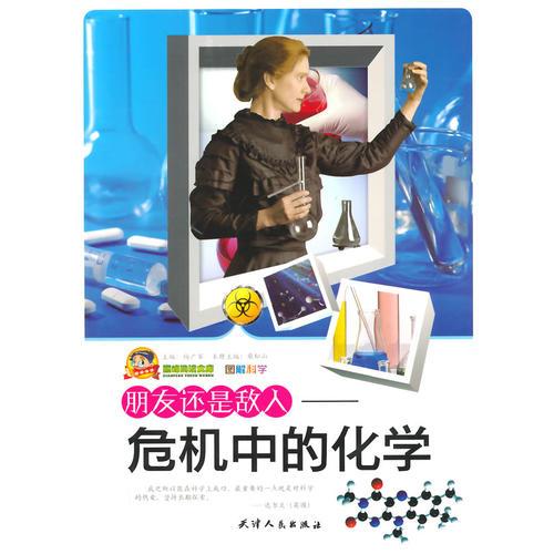 朋友還是敵人：危機(jī)中的化學(xué)