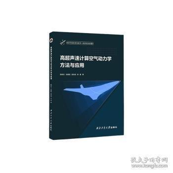 高超聲速計算空氣動力學(xué)方法與應(yīng)用