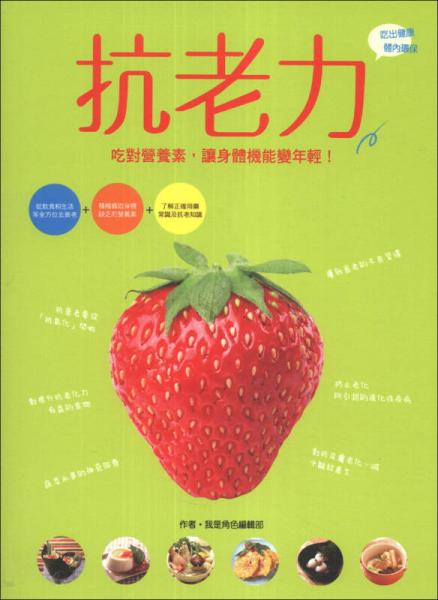 抗老力：吃對(duì)營(yíng)養(yǎng)素，讓身體機(jī)能變年輕