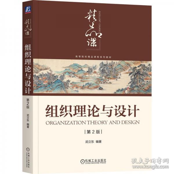 組織理論與設(shè)計 第2版