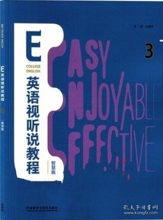 E英語視聽說教程3三智慧版 朱榮華 王秋菊