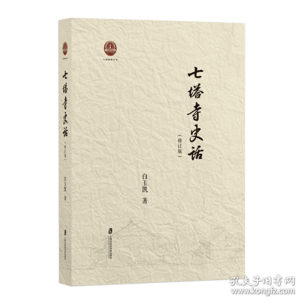 七塔寺史話