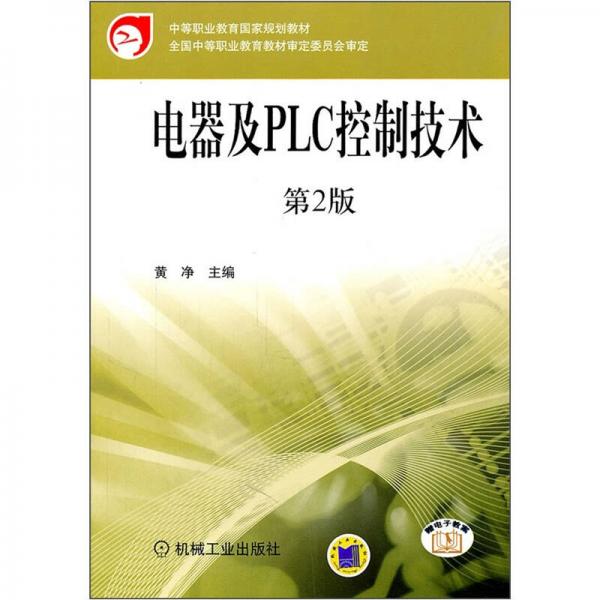 中等职业教育国家规划教材：电器及PLC控制技术（第2版）