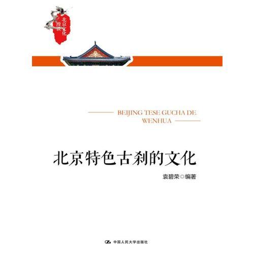 北京特色古剎的文化