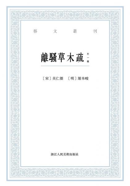 離騷草木疏（外一種）