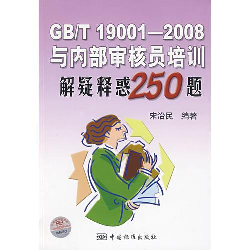 GB/T 19001-2008与内部审核员培训解疑释惑250题